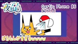 【ガーティックフォン】Gartic Phone 5月16日分　#6（ラスト）　【夜アソ日和 】