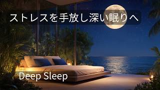睡眠用ＢＧＭ　ストレスを手放し深いねむりへ　Deep Sleep　528Ｈｚ