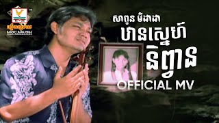 ឋានស្នេហ៍និព្វាន | សាពូន មីដាដា | MV HD1080