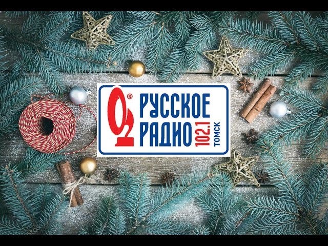 Поздравление с Новым 2019 от Русского Радио Томск. Шоу Друзья