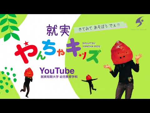 表現文化学科 【就実大学・就実短期大学　幼児教育学科の最新動画を公開！】就実やんちゃキッズGBA「リズム体操　ぐるぐるどっかーん」