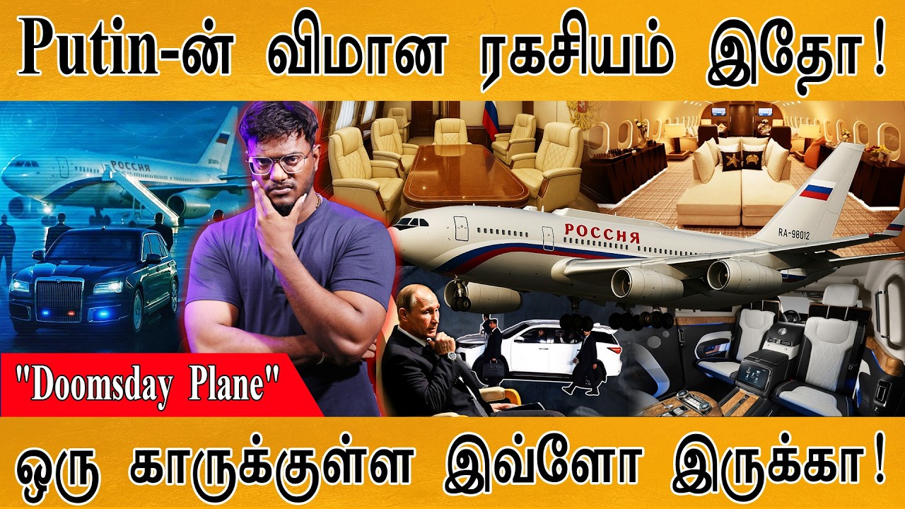 Putin-ன் விமான ரகசியம் இதோ! | ஒரு காருக்குள்ள இவ்ளோ இருக்?