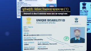 यूडीआईडी: विशिष्ट दिव्यांगता पहचान पत्र;?>