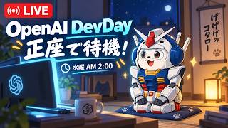【OpenAI DevDay 2026】正座で待機！深夜の発表を一緒に見よう【同時視聴】