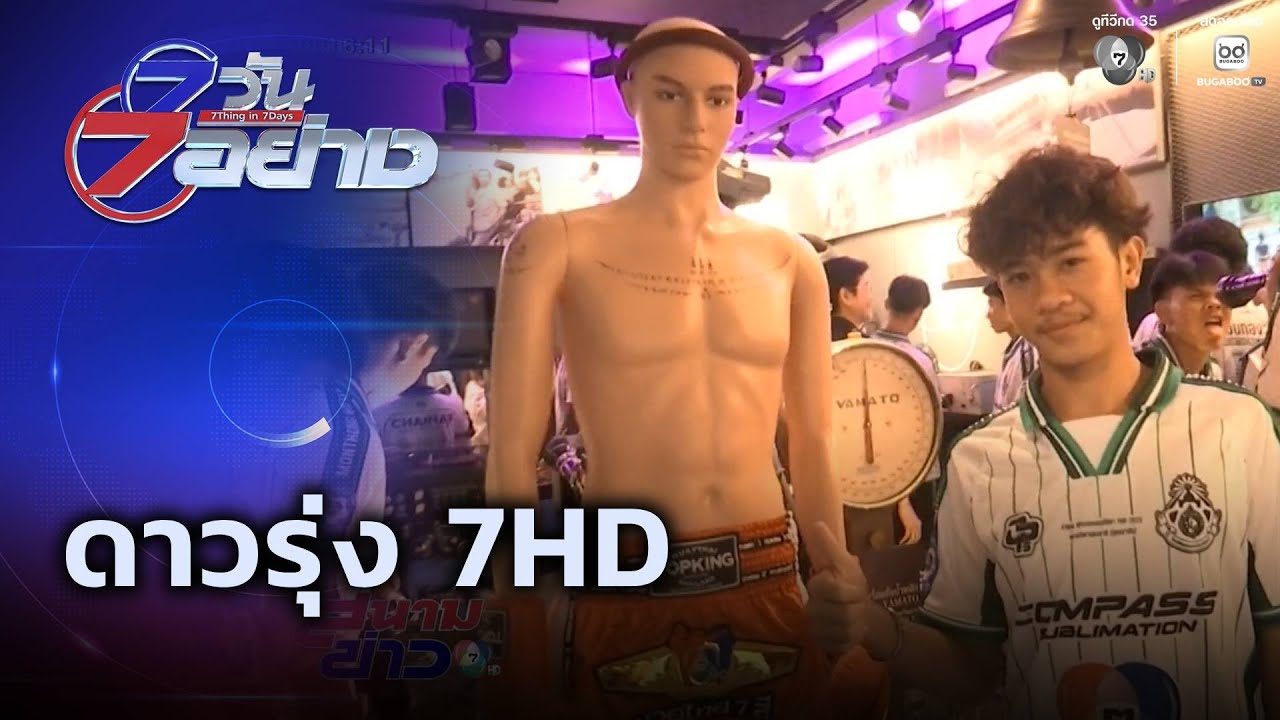 ดาวรุ่ง 7HD | 7 วัน 7 อย่าง