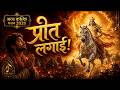 मैंने कल्कि नाम से प्रीत लगाई ️ Bhavya Kalki Bhaja