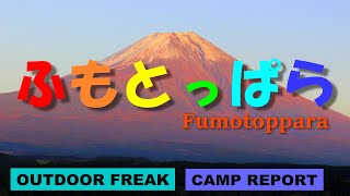広大な敷地で雄大な富士山堪能 ふもとっぱらキャンプ場#ゆるキャン聖地#静岡県の人気のファミリーキャンプ場#標高の高いキャンプ場830m
