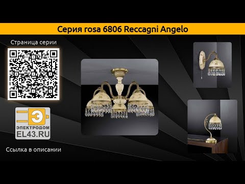 rosa 6806 Reccagni Angelo - подвесная люстра, настольная лампа и подвесной светильник
