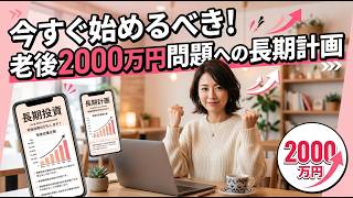 老後2000万問題を会社員が解決する方法10選【今すぐ始めれば間に合う】