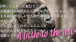 【A Little to the Left】ニシローランドゴリラです。血で人の性格がわかるわけないですよね？JK（常識的に考えて）【周央サンゴ】