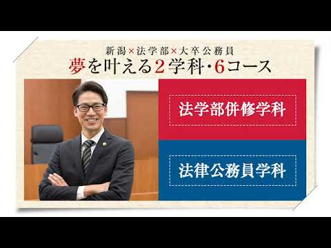法学科 新潟法律大学校　夢を叶える２学科６コース