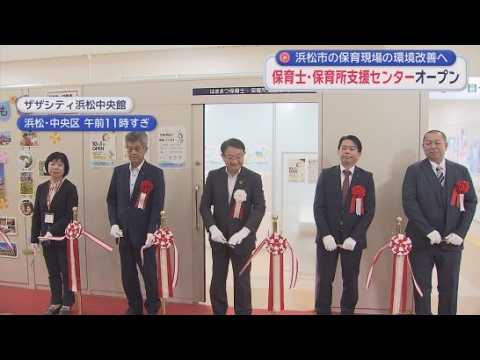 YouTube Video 慢性的な保育士不足の解消に向け「はままつ保育士・保育所支援センター」が１０月１日にオープン　浜松市中央区