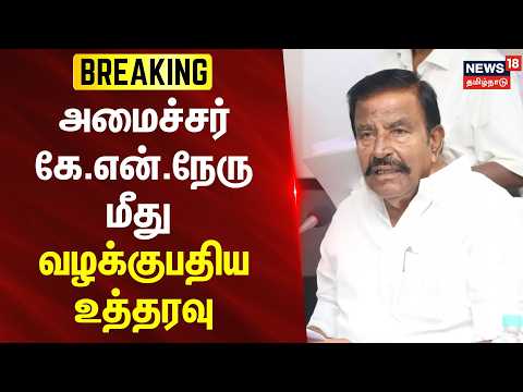 Breaking | அமைச்சர் KN Nehru மீது வழக்குபதிய உத்தரவு | Chennai High Court  | Tamil News
