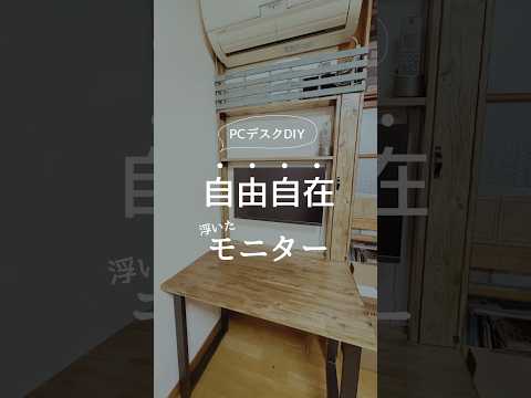 壁掛けモニターDIY！#short #pcデスク #pcラック #pcデスク#diy