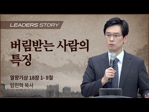 [임진혁 목사] 버림받는 사람의 특징 | ICC마가 | 2022.12.25