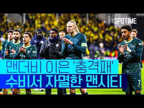 '2연속 충격패' 맨시티.. 보되는 창단 첫 UCL 승리