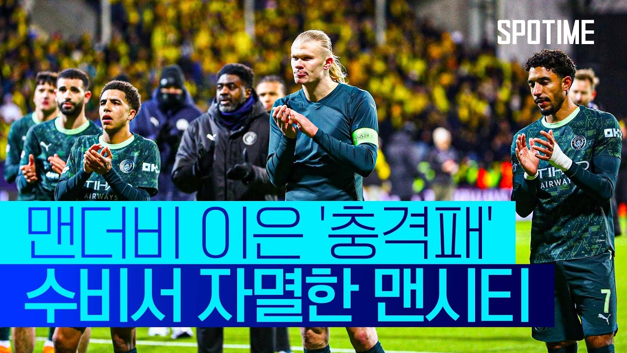 '2연속 충격패' 맨시티, 보되/글림트 상대 1-3 충격 패배… 보되는 창단 첫 UCL 승리