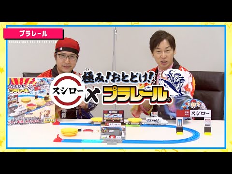 【タカラトミーONLINEおもちゃショー】 プラレールの最新おもちゃで遊んでみた！
