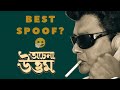 Achena Uttam Movie Serious Review Tabla With Raja Da