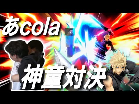 【激戦】あcola VS Sparg0 の神童対決が激アツ過ぎた！？【スマブラSP】【SCUFFED WORLD TOUR】