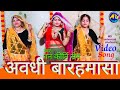 Barahmasa लाग अषाढ़ हरे मोरी गोईयां Avdhi बारहम�