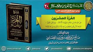 20 الغرة العشرون | تقريب (شرح الغرر من موقوف الأثر) للشيخ صالح العصيمي image