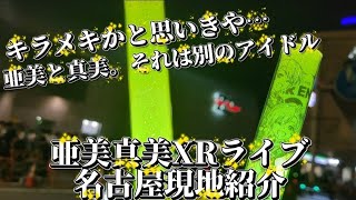 【アイマス】亜美と真美は別のアイドル。進む道。新しい自分に。亜美真美XRライブ名古屋現地紹介