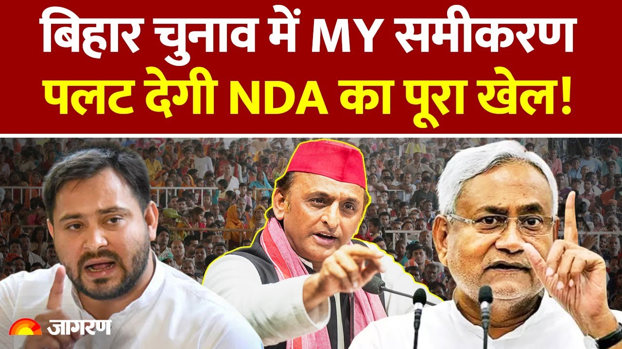 Bihar Election में MY समीकरण से जुड़ेगी PDA Politics?| Rahul Gandhi| Tejashwi Yadav| Akhilesh Yadav