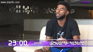 Աշխարհի հայերը / Ashkhari Hayer / Անդրե Սփայթ / Andre Spayt / anons