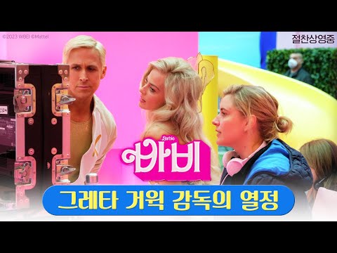 [바비] 그레타 거윅 감독의 열정