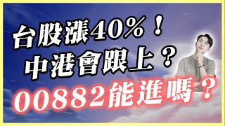台股漲4成後 資金狂灌中港股市！00882接棒起飛嗎？真正機會點可能在....