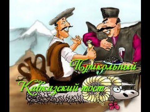 Видео Поздравление С Днем Рождения По Кавказски