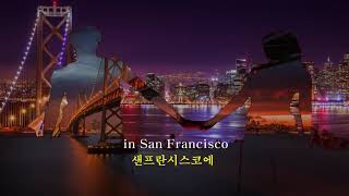 I Left My Heart In San Francisco- Julie London  내 마음 두고 왔지, 샌프란시스코에  (영어와 한글자막 English &amp; Korean)