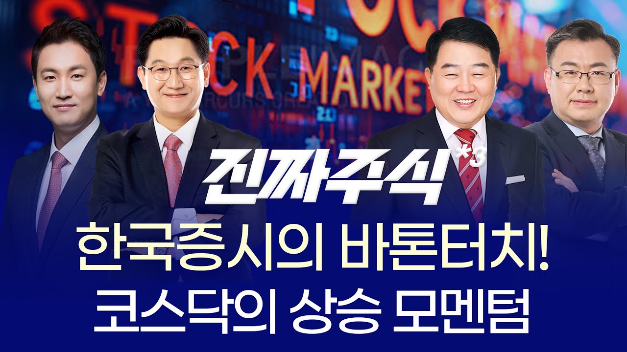 한국증시의 바톤터치! 코스닥의 상승 모멘텀 ㅣ 이광무 이동근 김대복 김동엽 ㅣ 진짜주식 3부 매매전쟁 ?