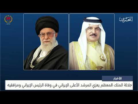 مركز الأخبار جلالة الملك المعظم يعزي المرشد الأعلى الإيراني في وفاة الرئيس الإيراني ومرافقيه