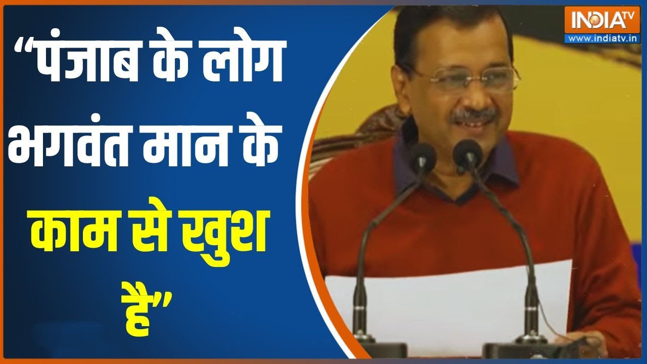 Kejriwal On Punjab Local Body Polls: "पंजाब के लोग भगवंत मान के काम से खुश..."