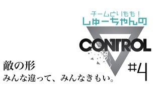 新能力解放！ドゥルドゥルの敵！そしてまさかの高木ブー化！【CONTROL】を実況プレイ #4