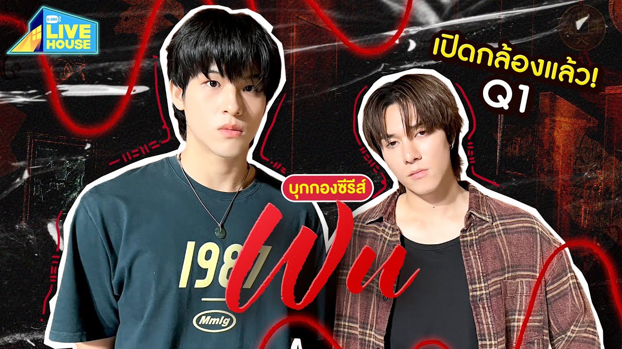 บุกกองถ่าย WU The Series วันเปิดกล้อง First Q ! | GMMTV LIVE HOUSE