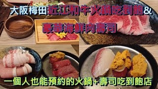 [食記]黄金出汁しゃぶと江戸前寿司梅田初天神店