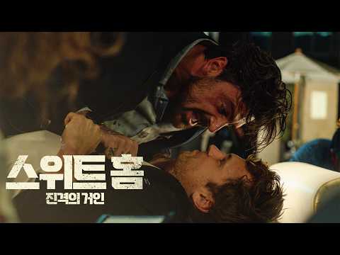 [스위트 홈: 진격의 거인] 메인 예고편 예고편