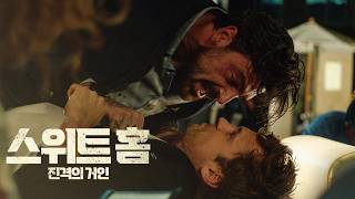 [스위트 홈: 진격의 거인] 메인 예고편