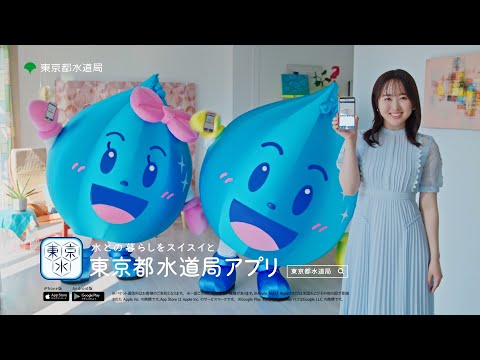 東京都水道局アプリ キャッシュレス篇（３０秒）