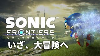 いざ、大冒険へ #1【ソニックフロンティア】