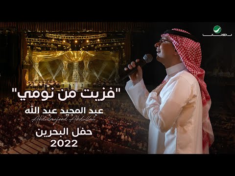 عبدالمجيد عبدالله - فزيت من نومي (حفل البحرين) | 2022