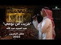 عبدالمجيد عبدالله - فزيت من نومي (حفل البحرين) | 2022