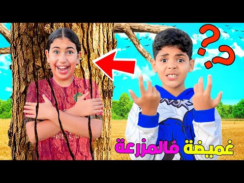 اخيرا..لعبنا الغميضة في المزرعة ‼️والجائزة 5.000 دولار 🤑(يونس ضد رانية 🔥)