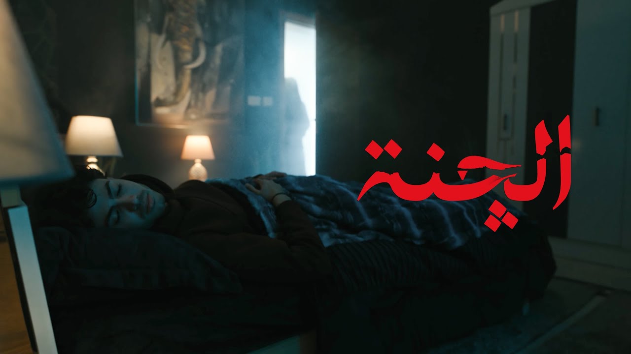 دراما #الرعب #الجنة حصرياً على #الشرقية والمنصة  | رمضان 2025