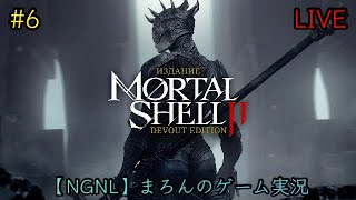 【Mortal Shell II/PS5】まろんのゲーム実況！誰かの体を自らの武器に－。 #6