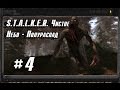 STALKER Чистое Небо - Полураспад #4 