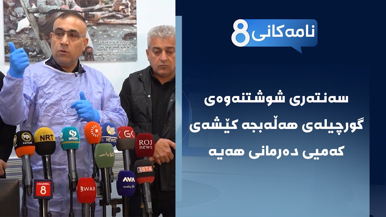 ڤیدیۆ | نامەکانی8 - سەنتەری شوشتنەوەی گورچیلەی هەڵەبجە کێشەی کەمیی دەرمانی هەیە